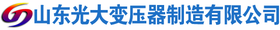 临颍光大油浸式变压器厂